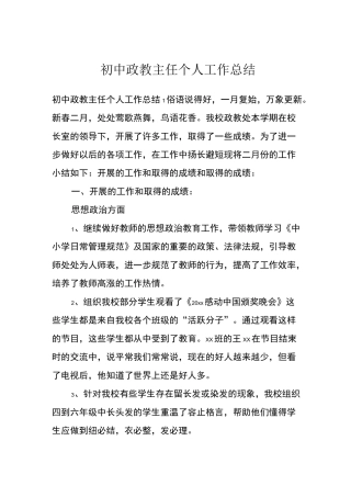 初中政教主任个人工作总结