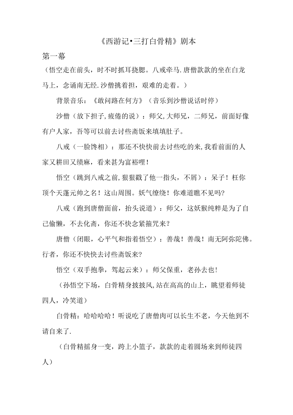 西游记三打白骨精剧本_第1页