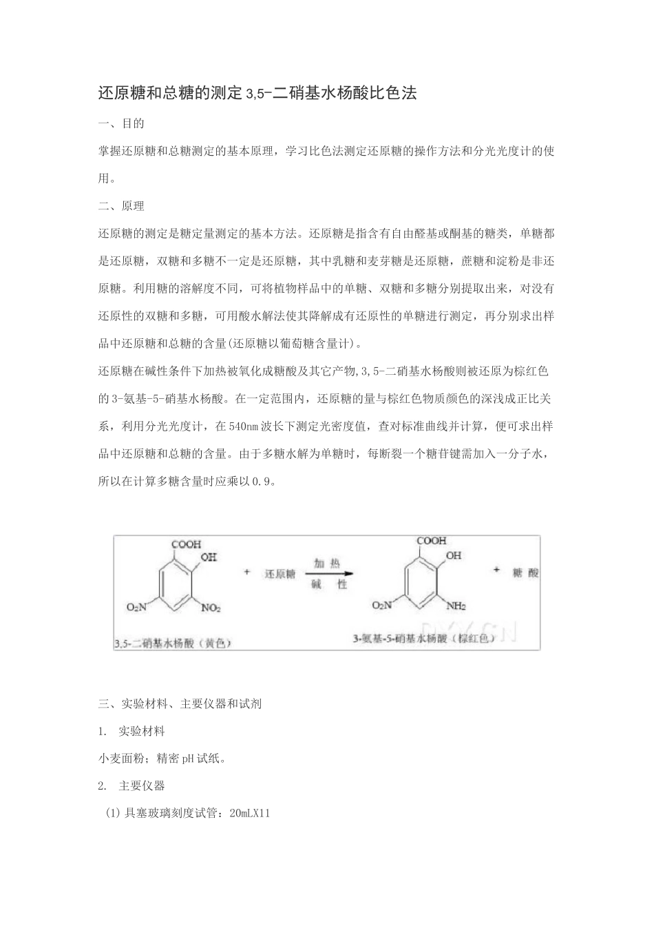 还原糖和总糖的测定3,5-二硝基水杨酸比色法_第1页