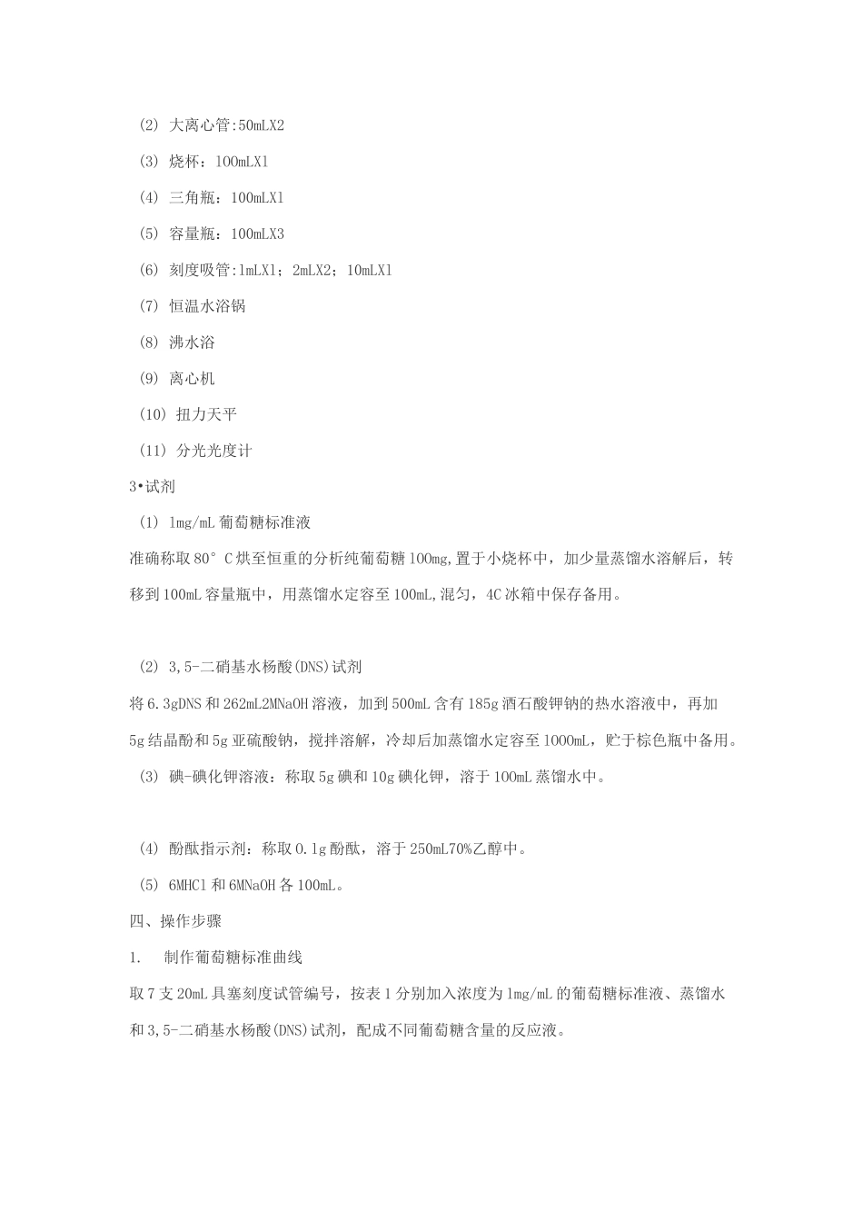 还原糖和总糖的测定3,5-二硝基水杨酸比色法_第2页