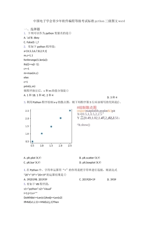 中国电子学会青少年软件编程等级考试标准python三级图文word