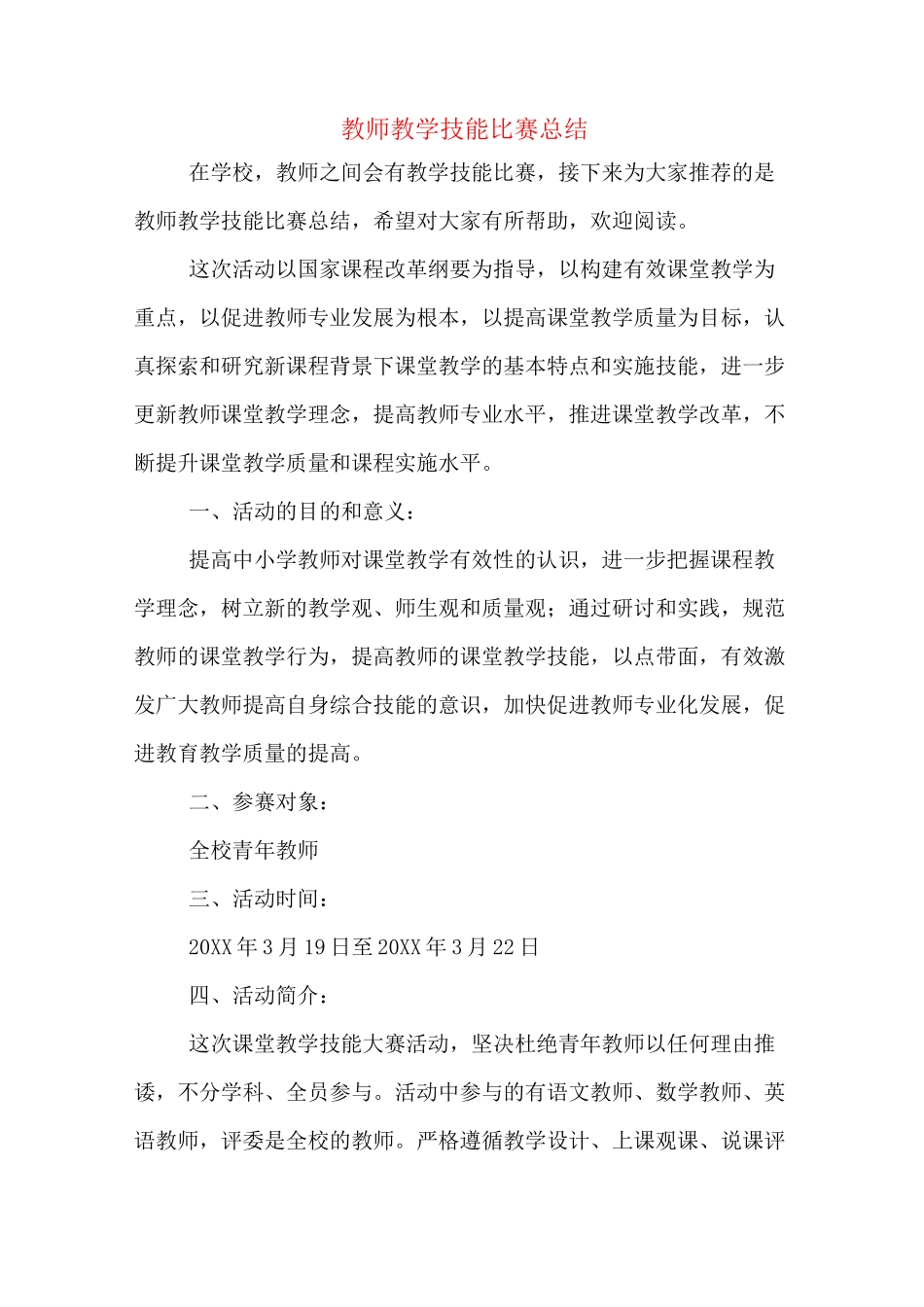 教师教学技能比赛总结_第1页