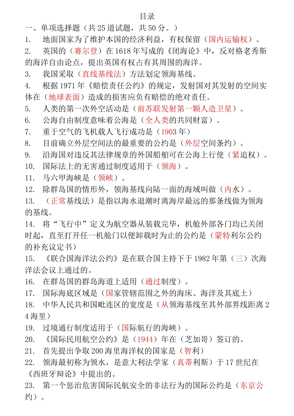 《国际公法》第二次作业题库-领空主权表现为_第1页