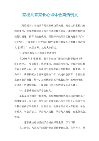家校共育家长心得体会简洁例文