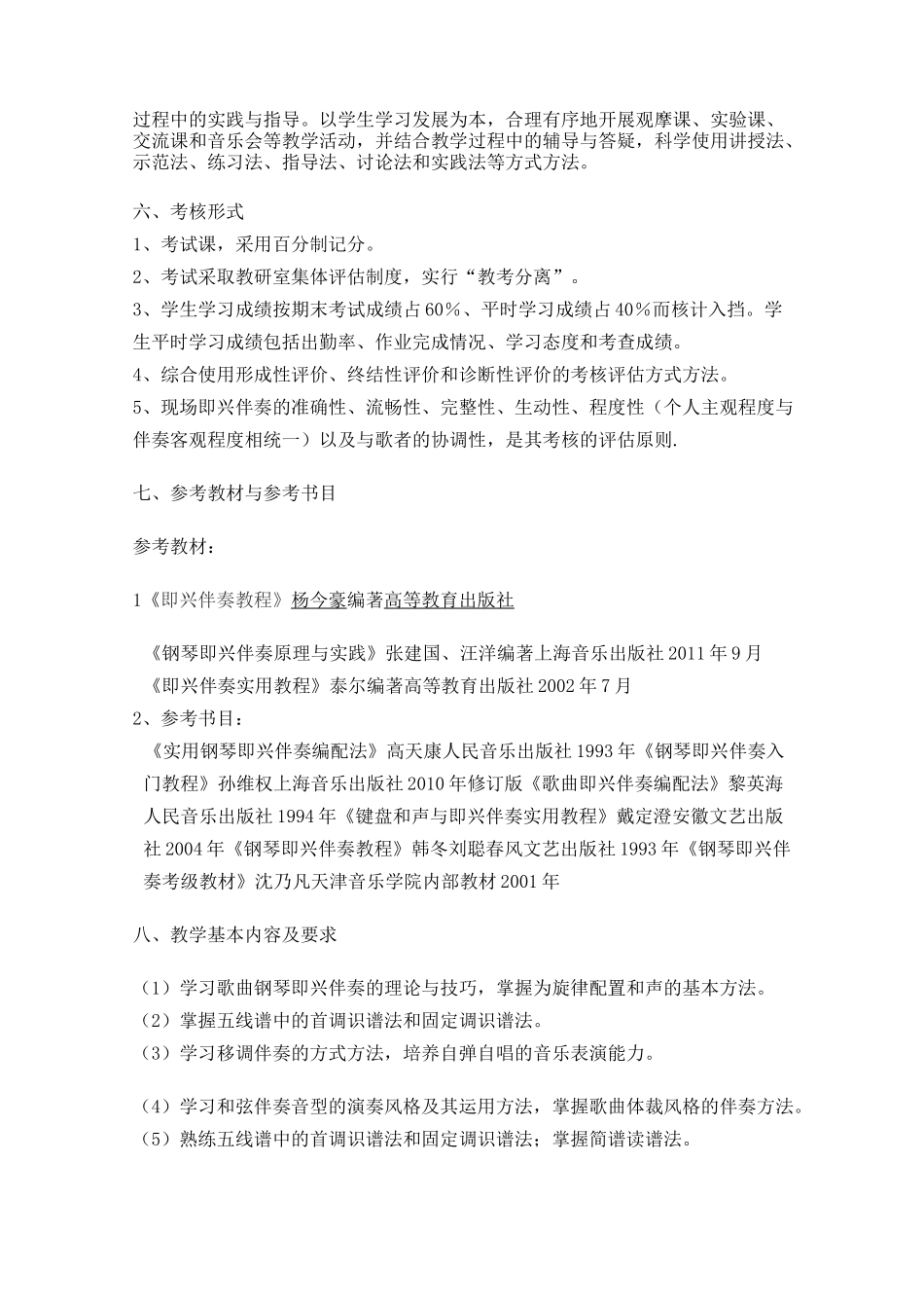 钢琴即兴伴奏教学大纲_第3页