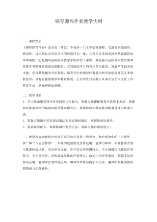 钢琴即兴伴奏教学大纲