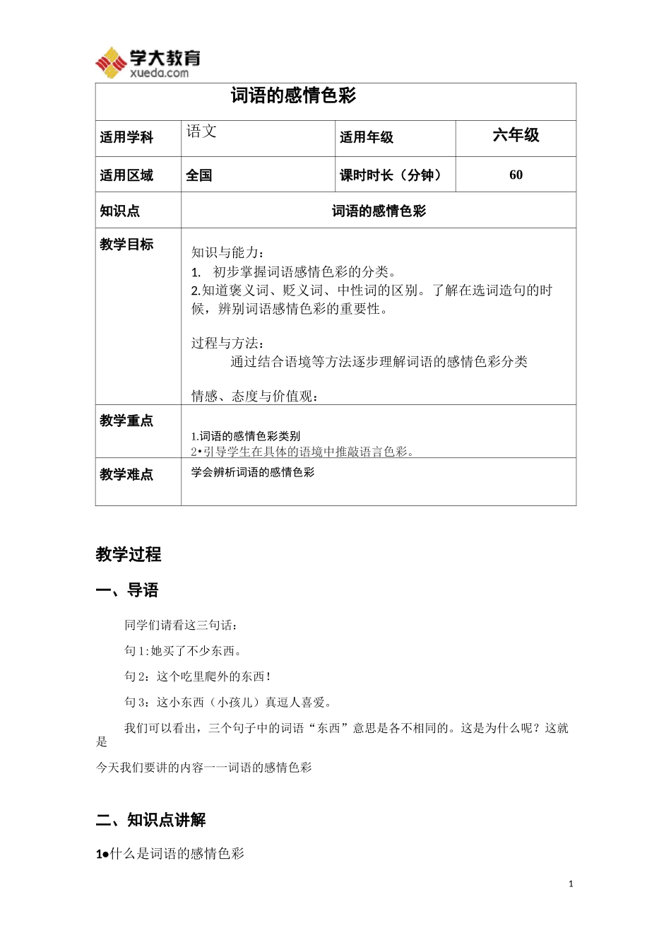 (完整版)词语的感情色彩教案_第1页