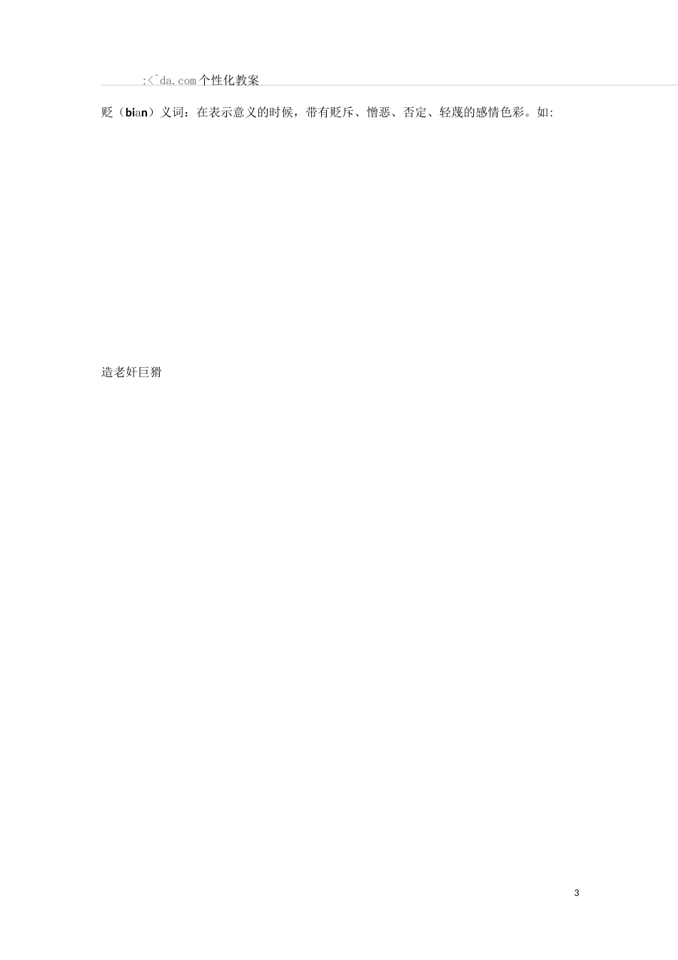 (完整版)词语的感情色彩教案_第3页