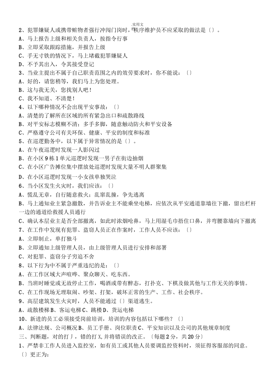 秩序维护员考试试题_第3页