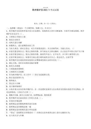 秩序维护员考试试题