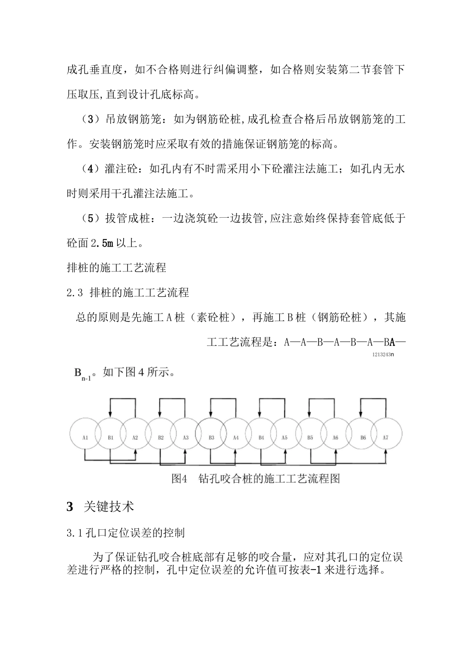 钻孔咬合桩施工工艺_第3页