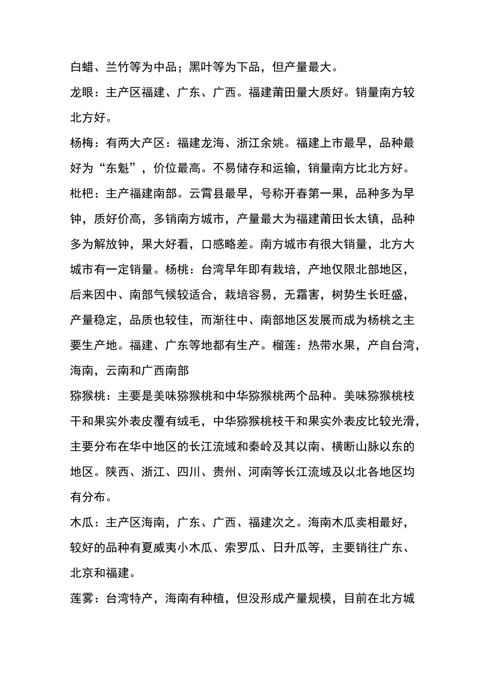 最全 的中国水果产地分布 采购水果就靠他!_第2页