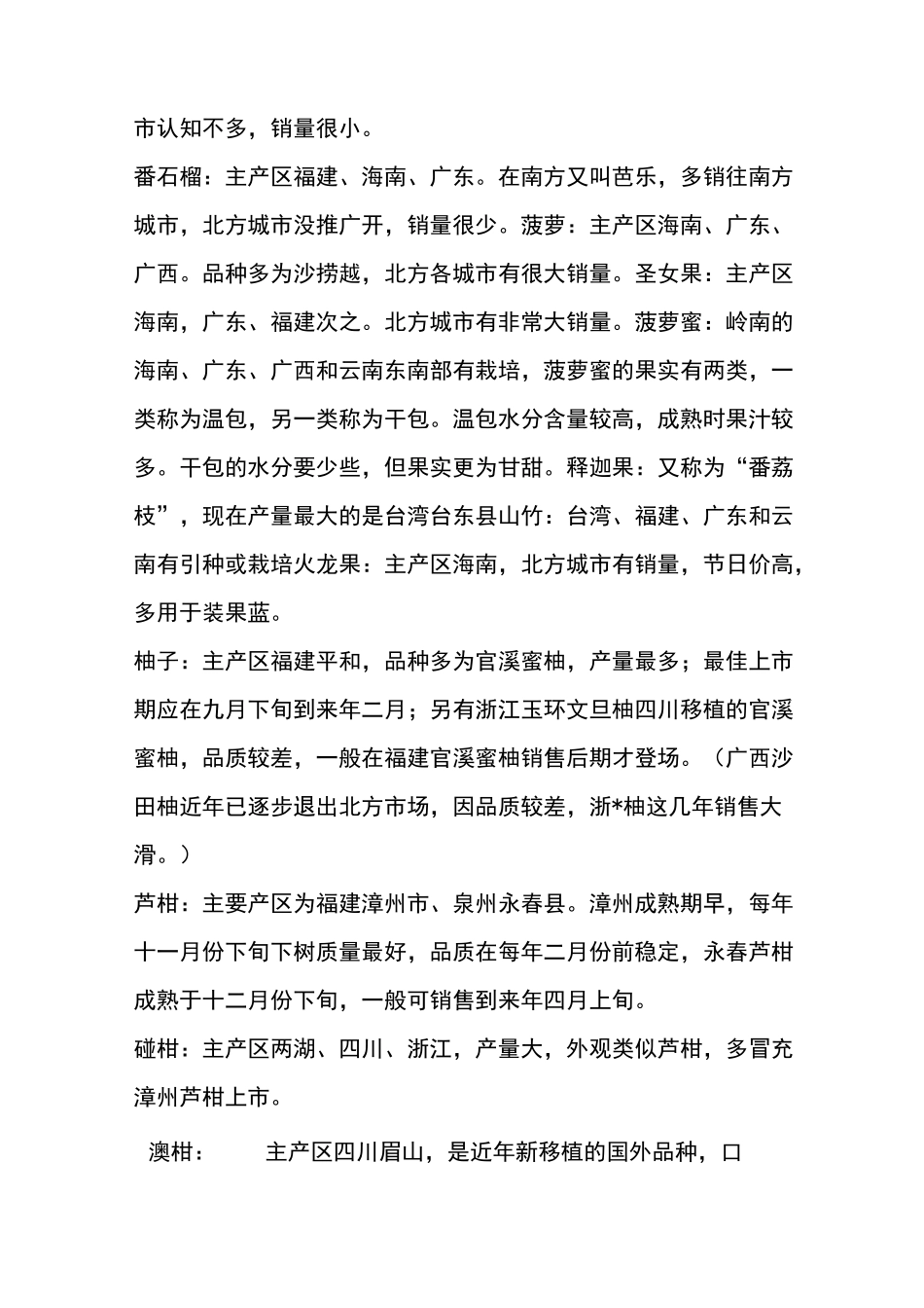 最全 的中国水果产地分布 采购水果就靠他!_第3页