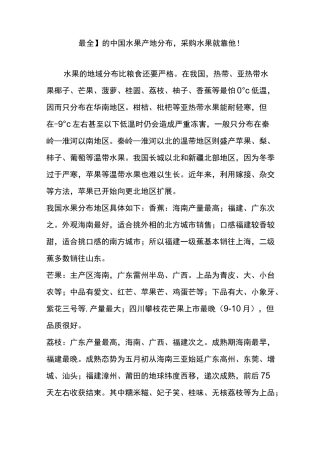 最全 的中国水果产地分布 采购水果就靠他!