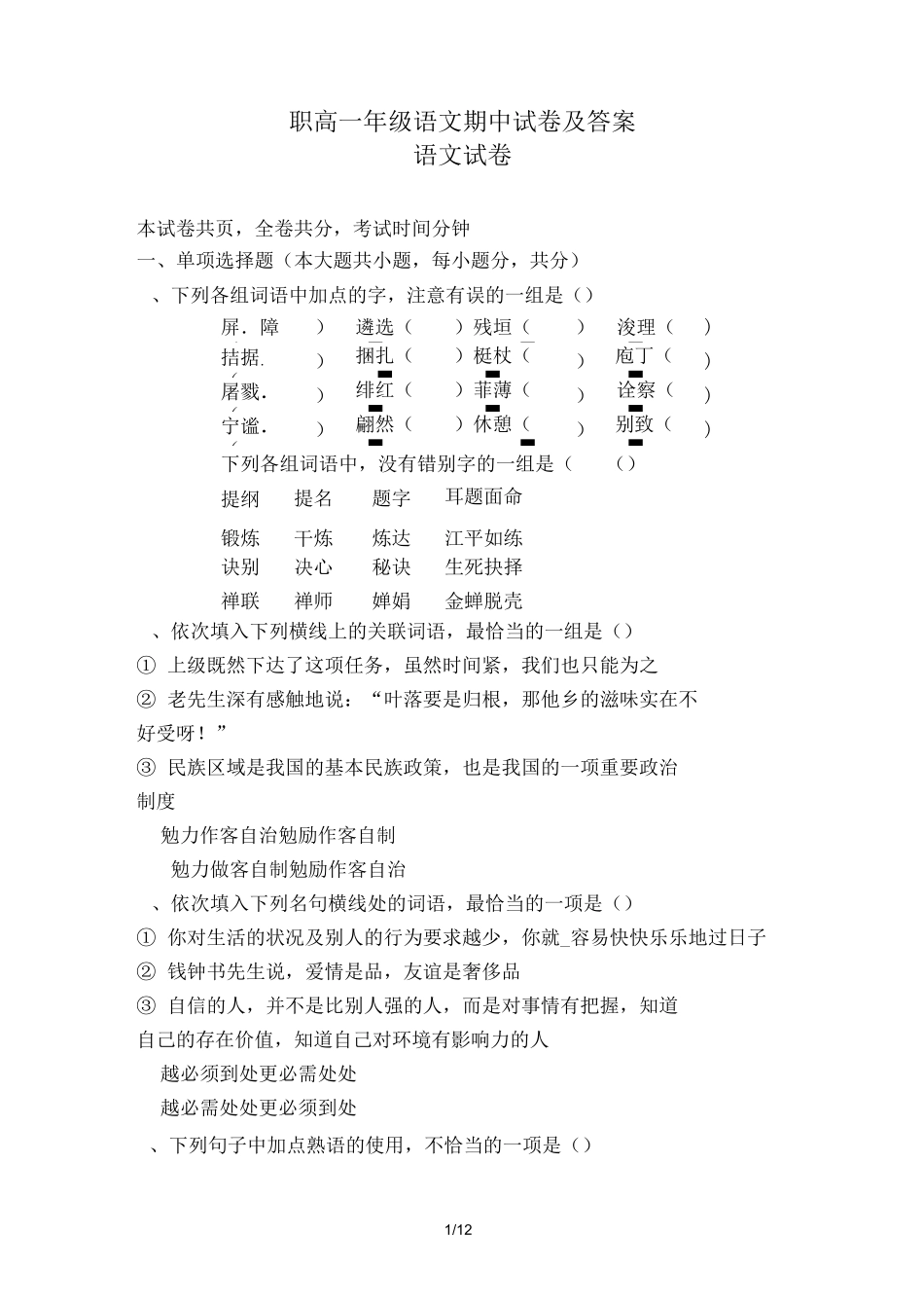 职高一年级语文期中试卷及答案_第1页
