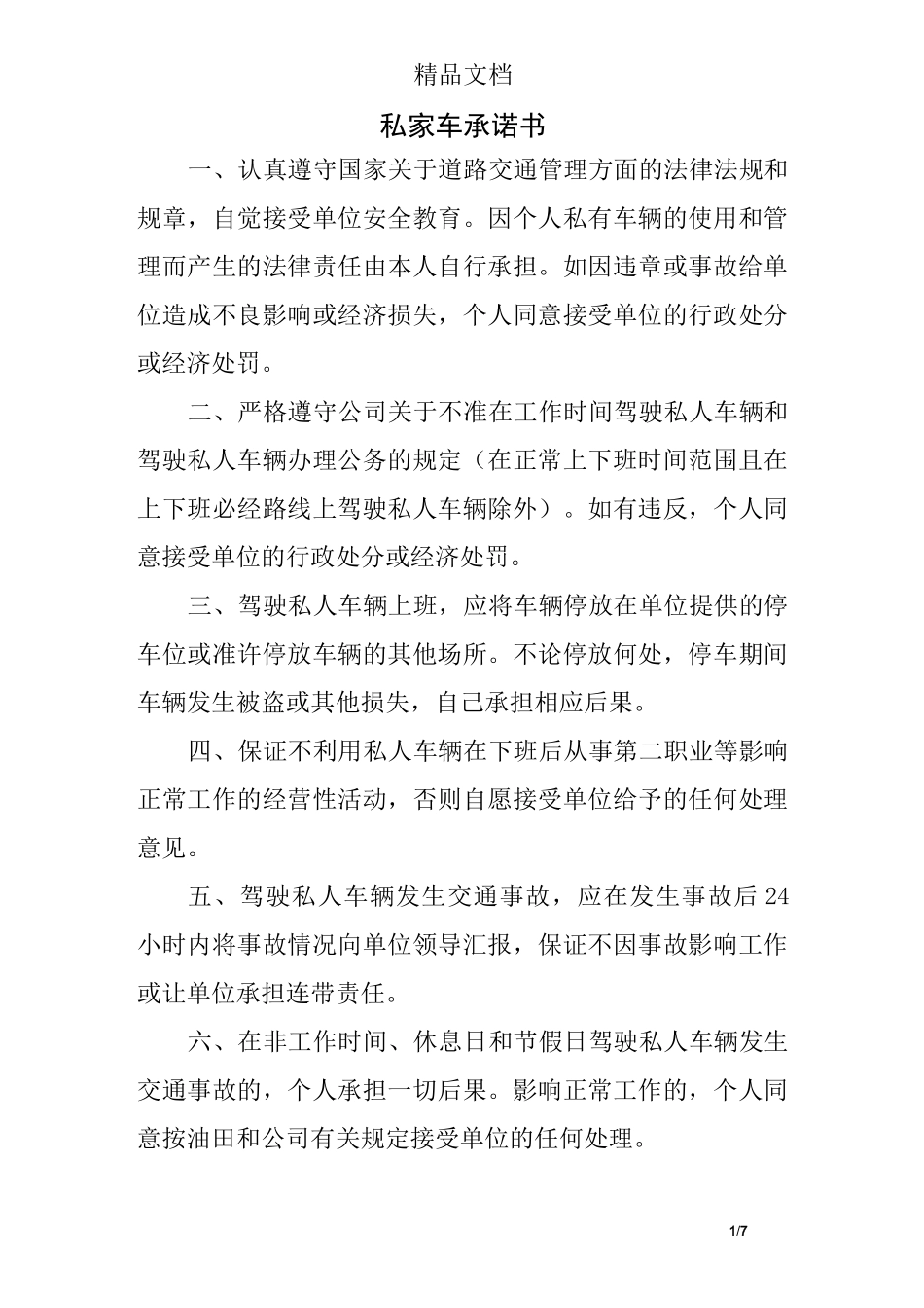 私家车承诺书_第1页