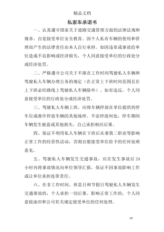 私家车承诺书