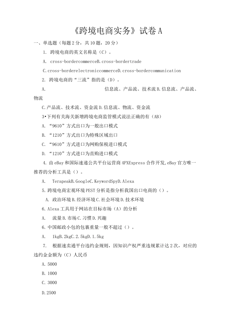 《跨境电商实务》试卷AB&amp;答案_第1页