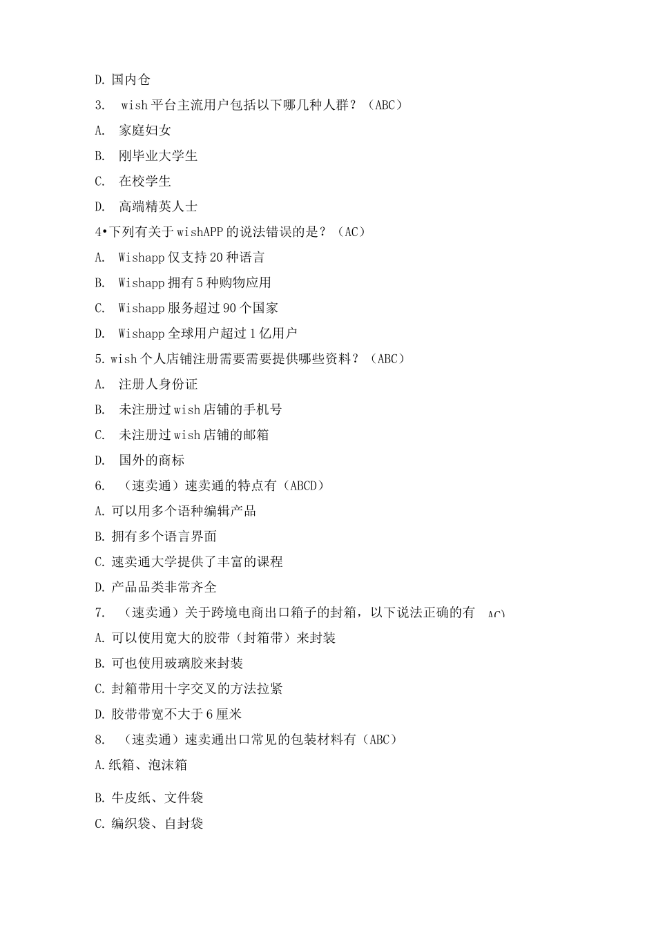 《跨境电商实务》试卷AB&amp;答案_第3页