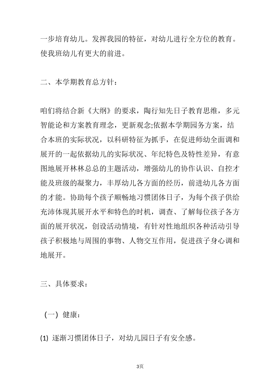 幼儿园秋学期小班工作计划_第3页