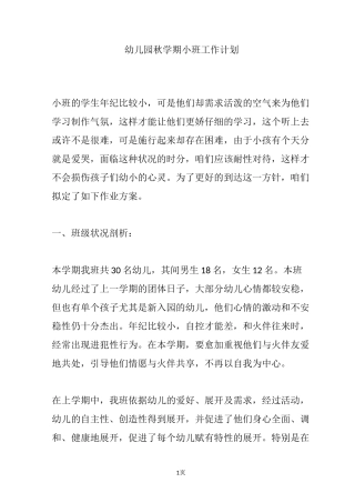 幼儿园秋学期小班工作计划