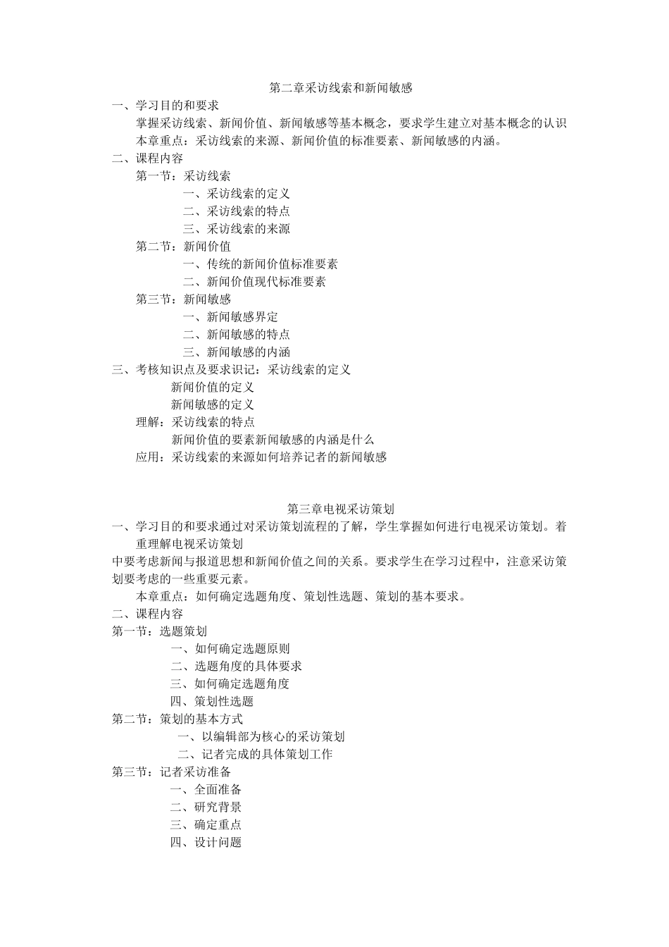 01180电视采访课程大纲_第2页