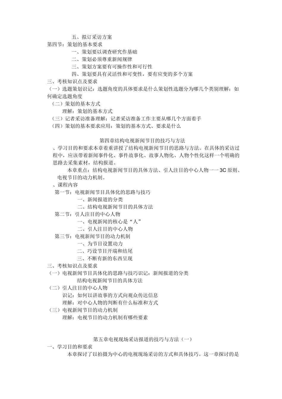 01180电视采访课程大纲_第3页