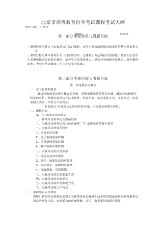01180电视采访课程大纲