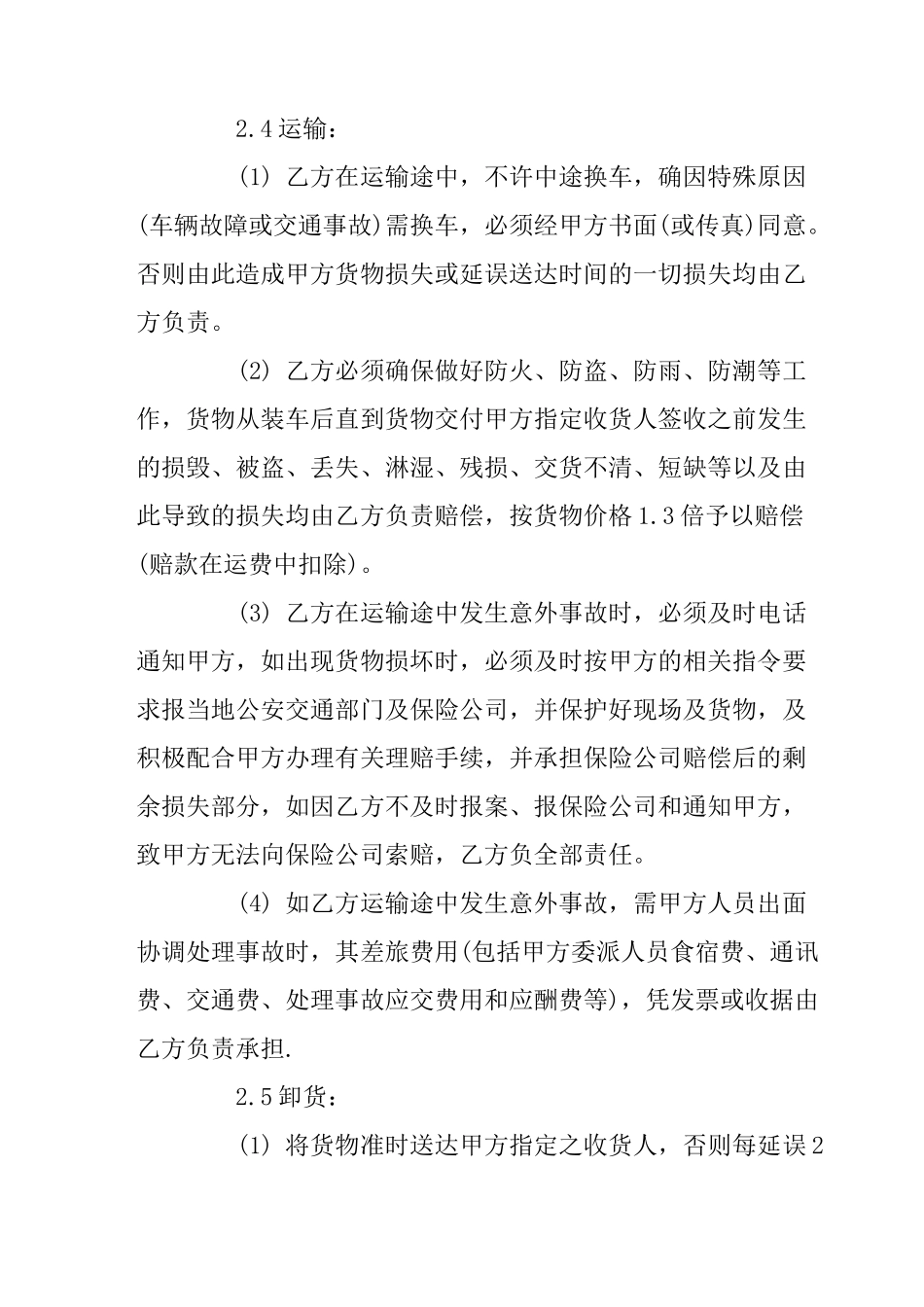 简单货物运输合同协议书_第3页