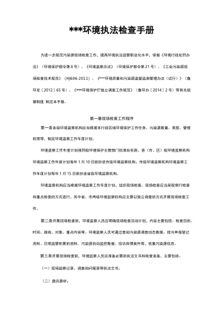环保执法检查手册