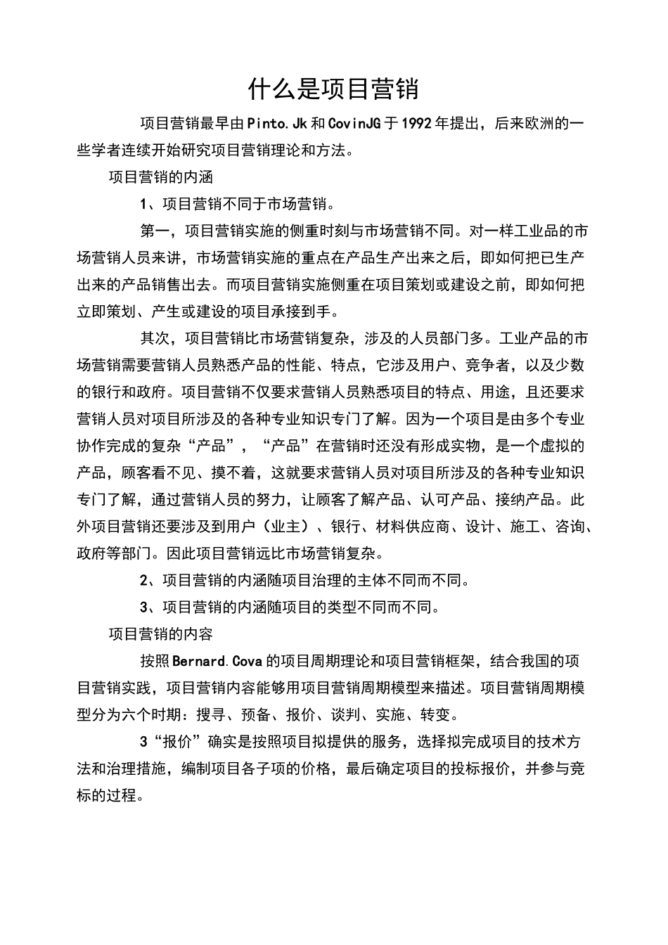 什么是项目营销_第1页