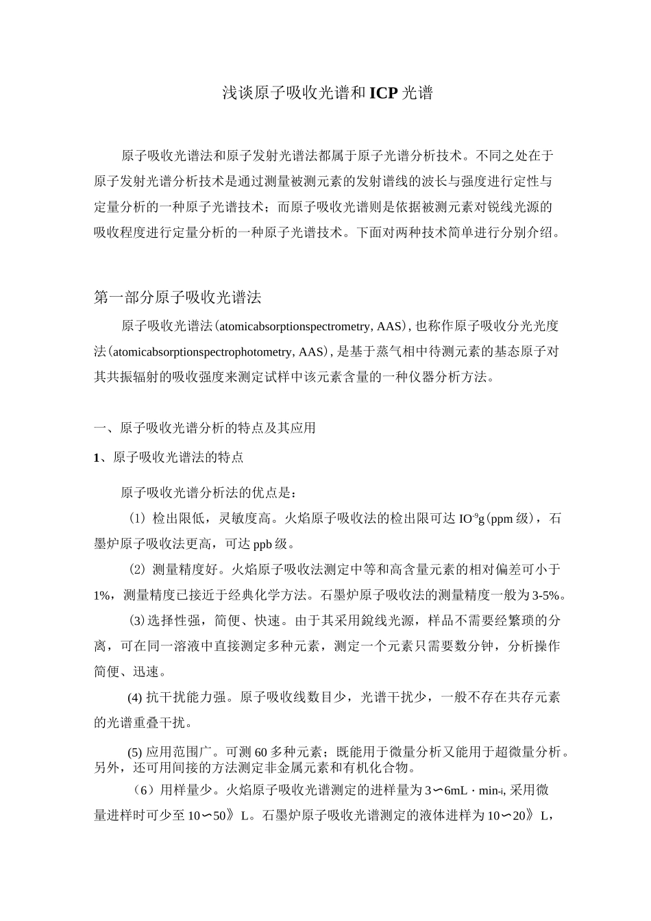 浅谈原子吸收光谱和ICP光谱_第1页