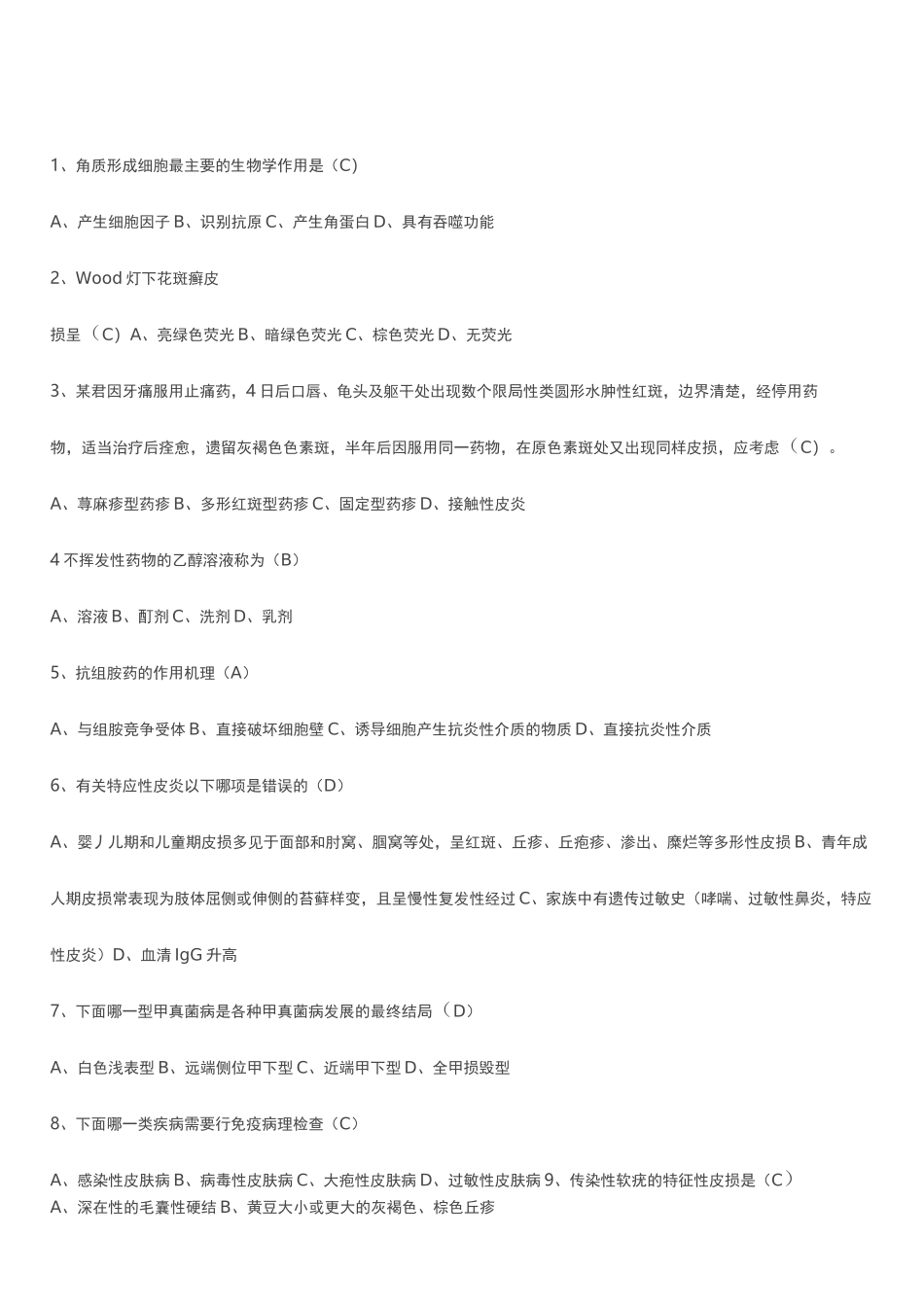 皮肤性病学选择题_第1页