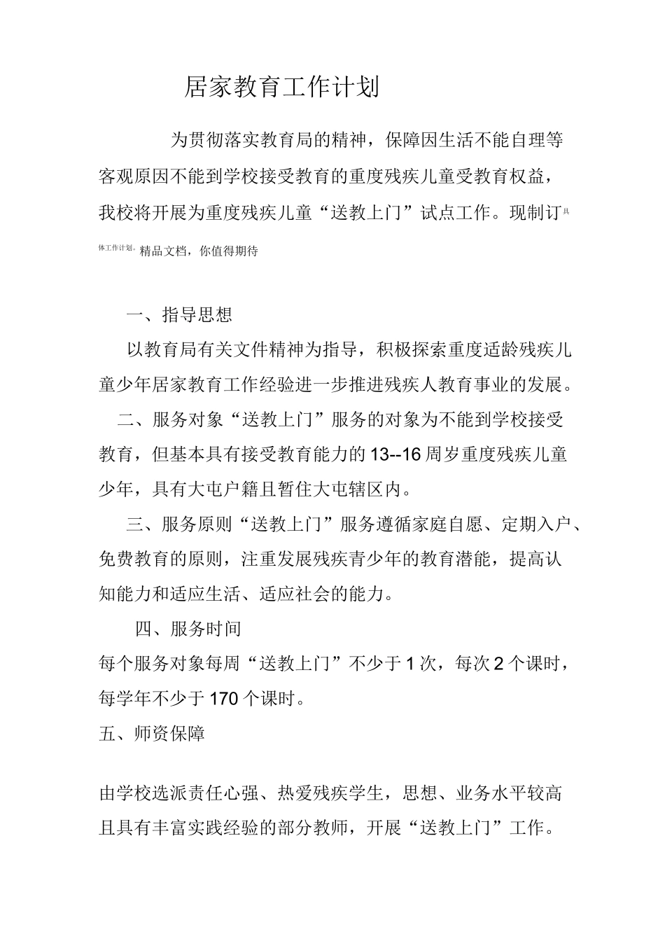 送教上门”工作计划_第1页