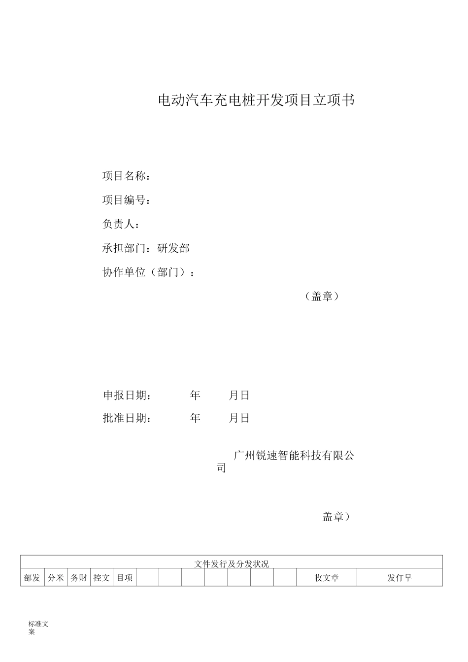 开发项目立项书(电动汽车充电桩)_第1页