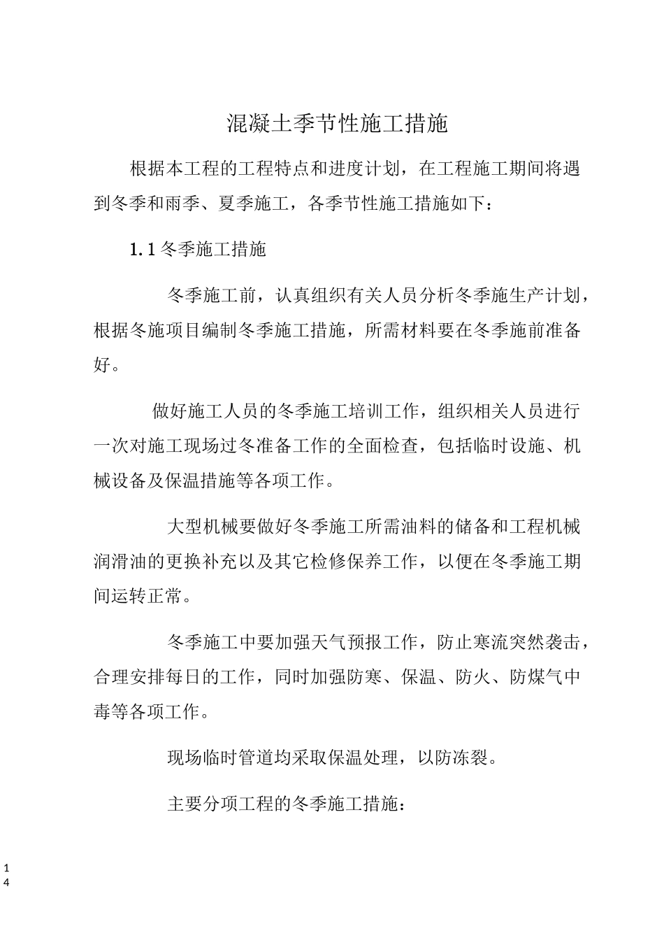 混凝土季节性施工措施_第1页