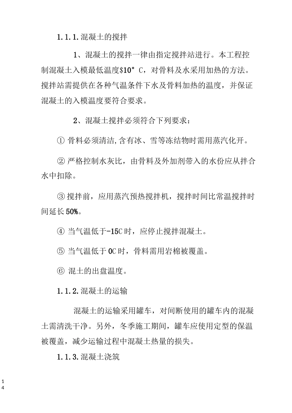 混凝土季节性施工措施_第2页