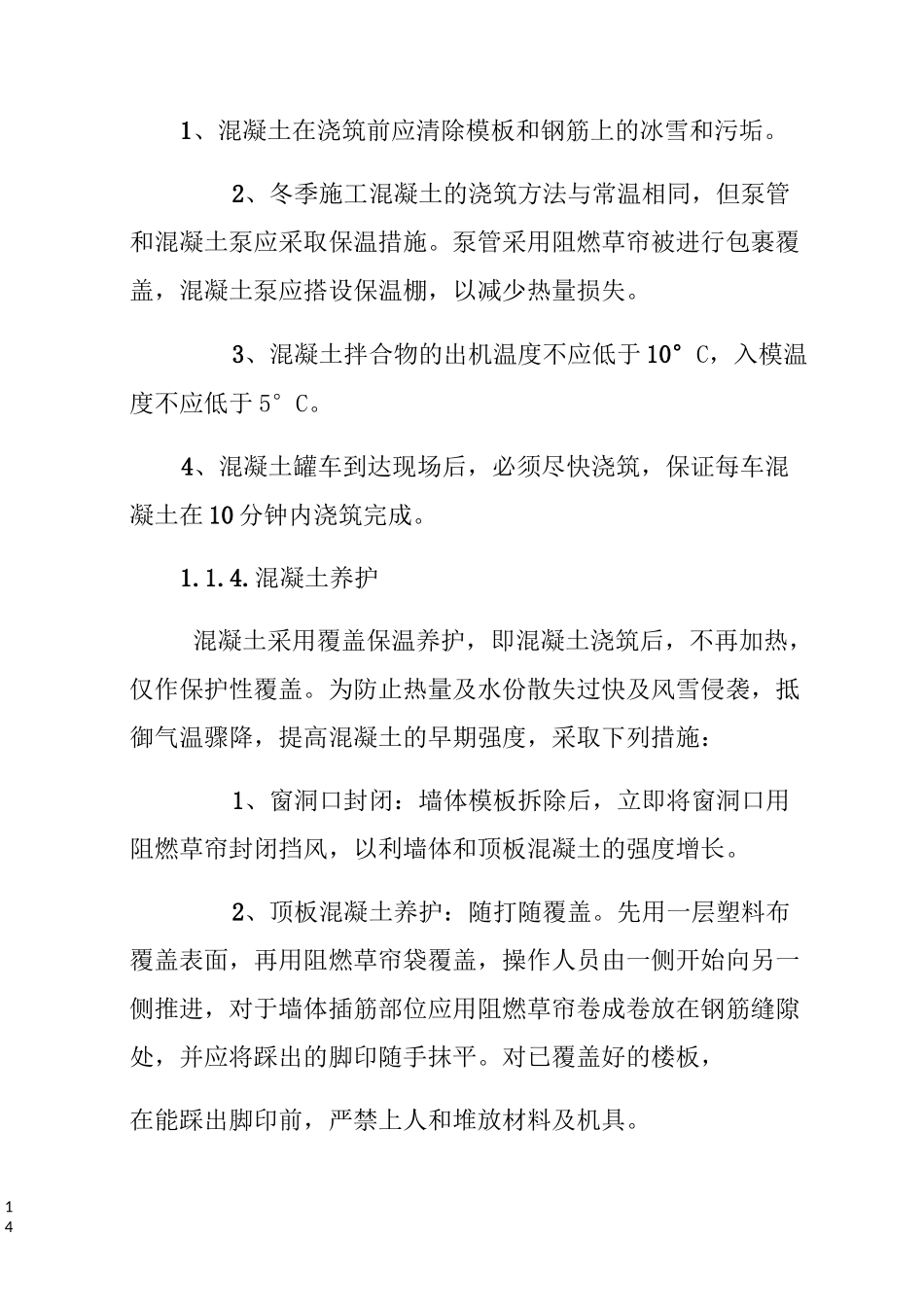 混凝土季节性施工措施_第3页