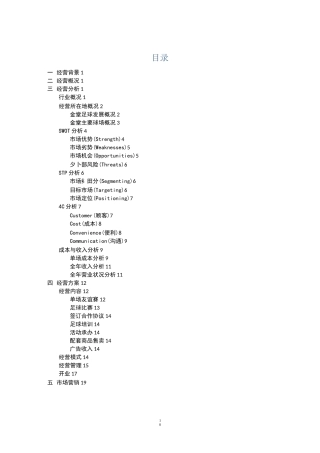 人制足球场经营方案