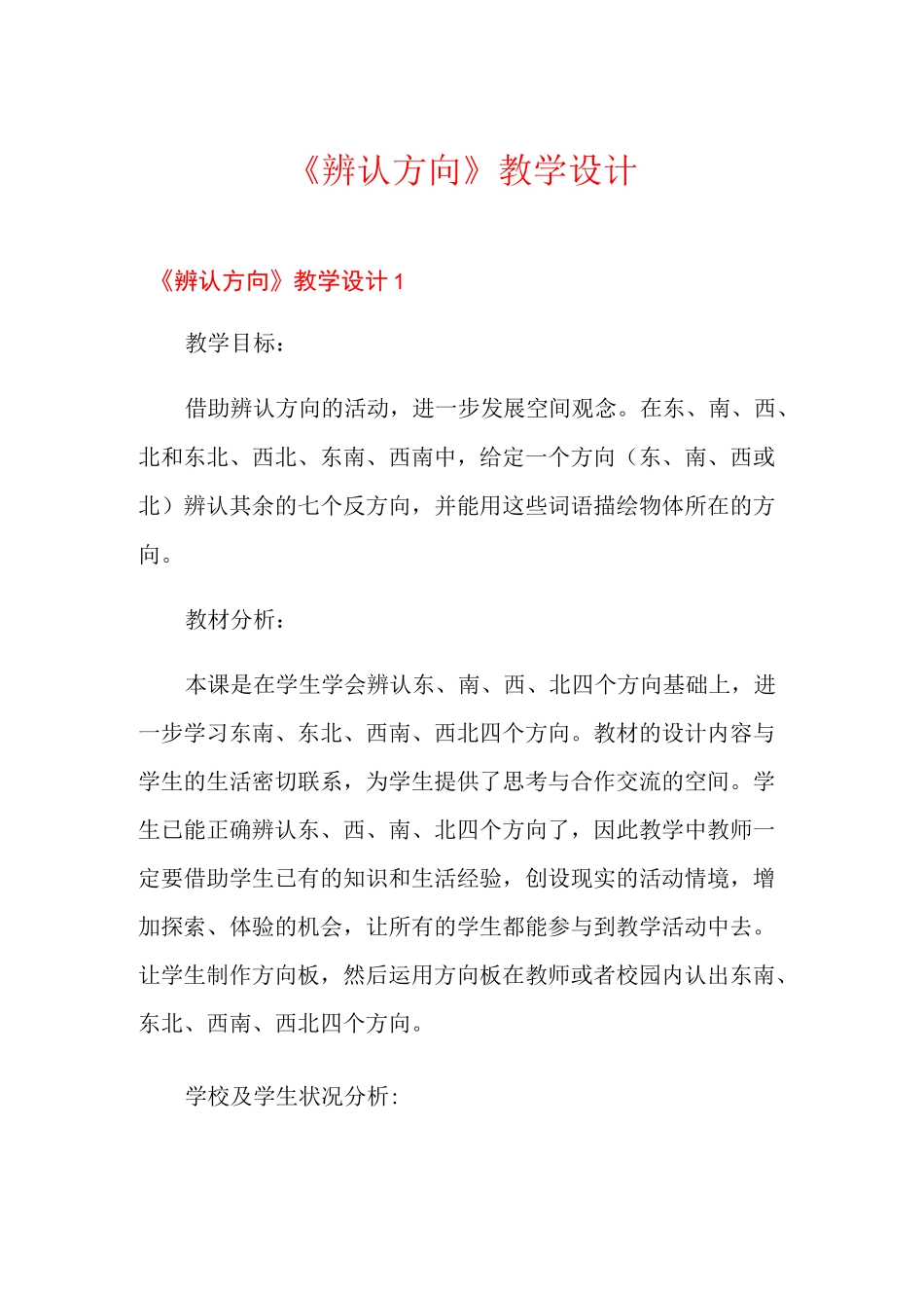 《辨认方向》教学设计_第1页