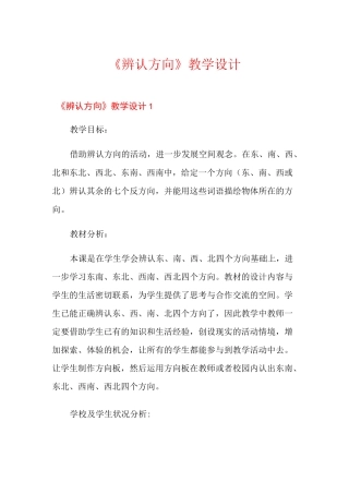 《辨认方向》教学设计