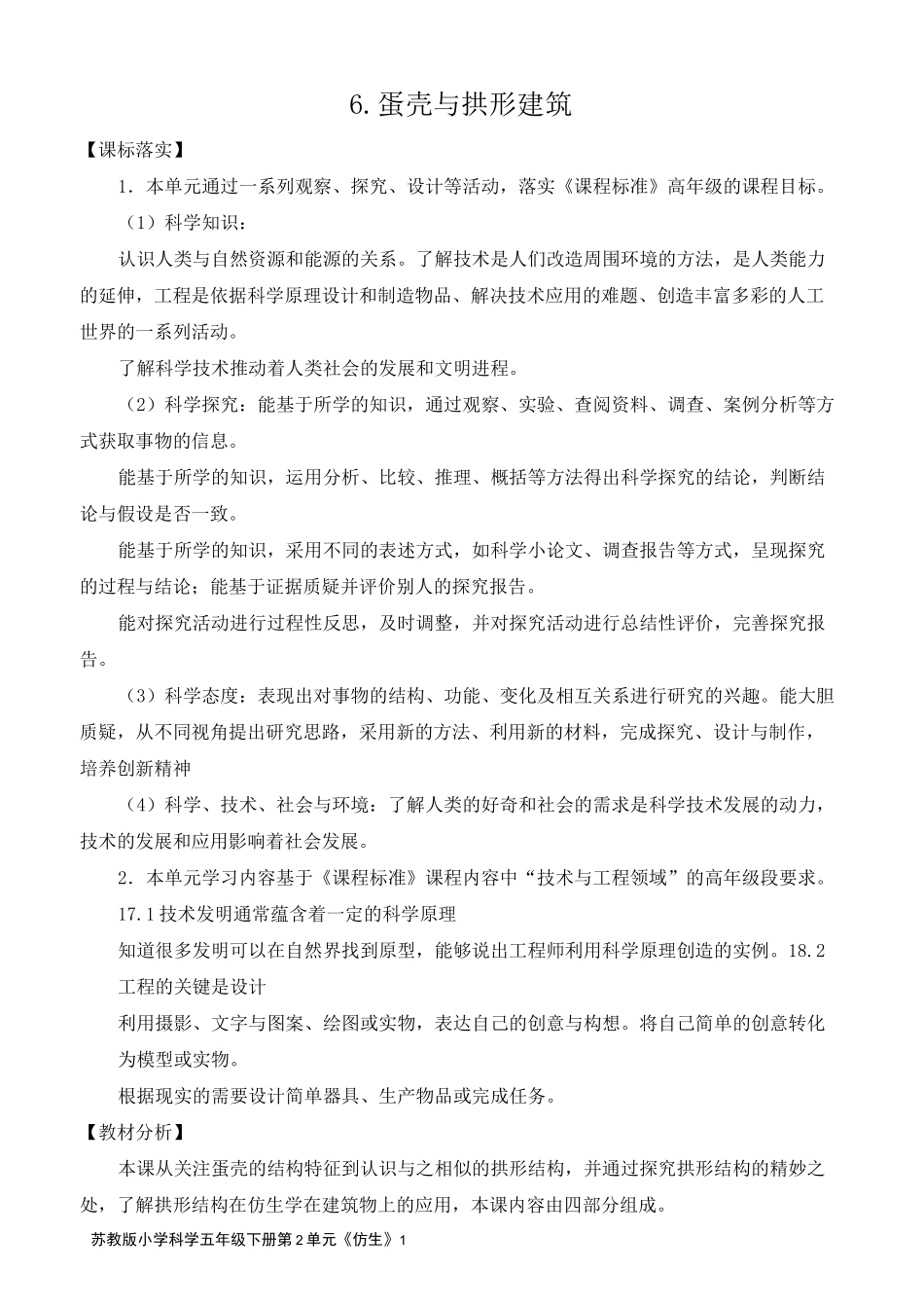 2022新苏教版五年级下册科学《 蛋壳与拱形建筑》教学设计_第1页