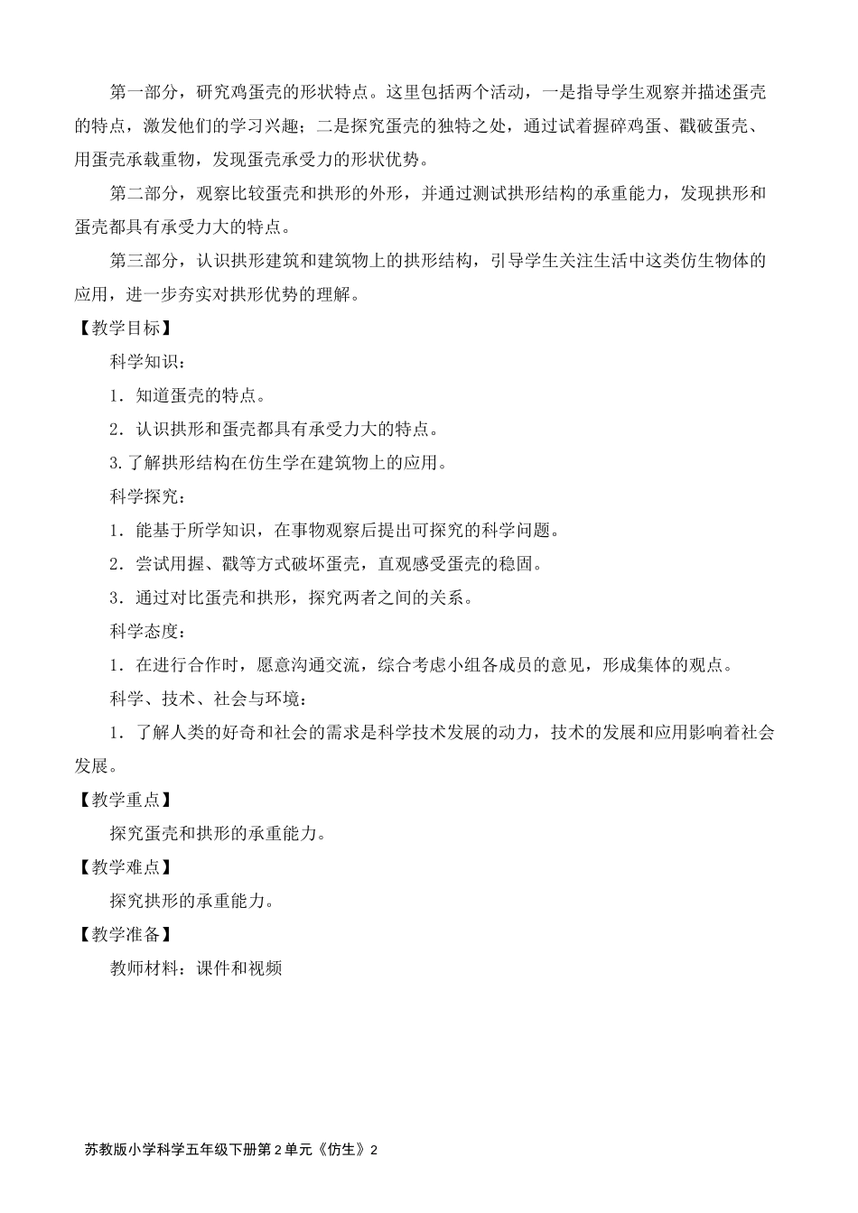 2022新苏教版五年级下册科学《 蛋壳与拱形建筑》教学设计_第2页