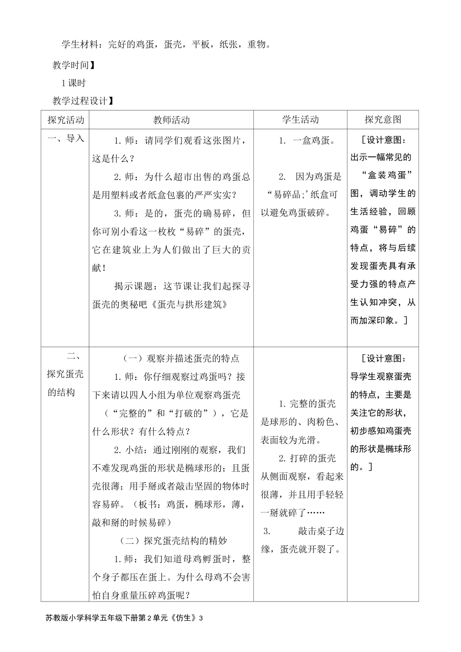 2022新苏教版五年级下册科学《 蛋壳与拱形建筑》教学设计_第3页