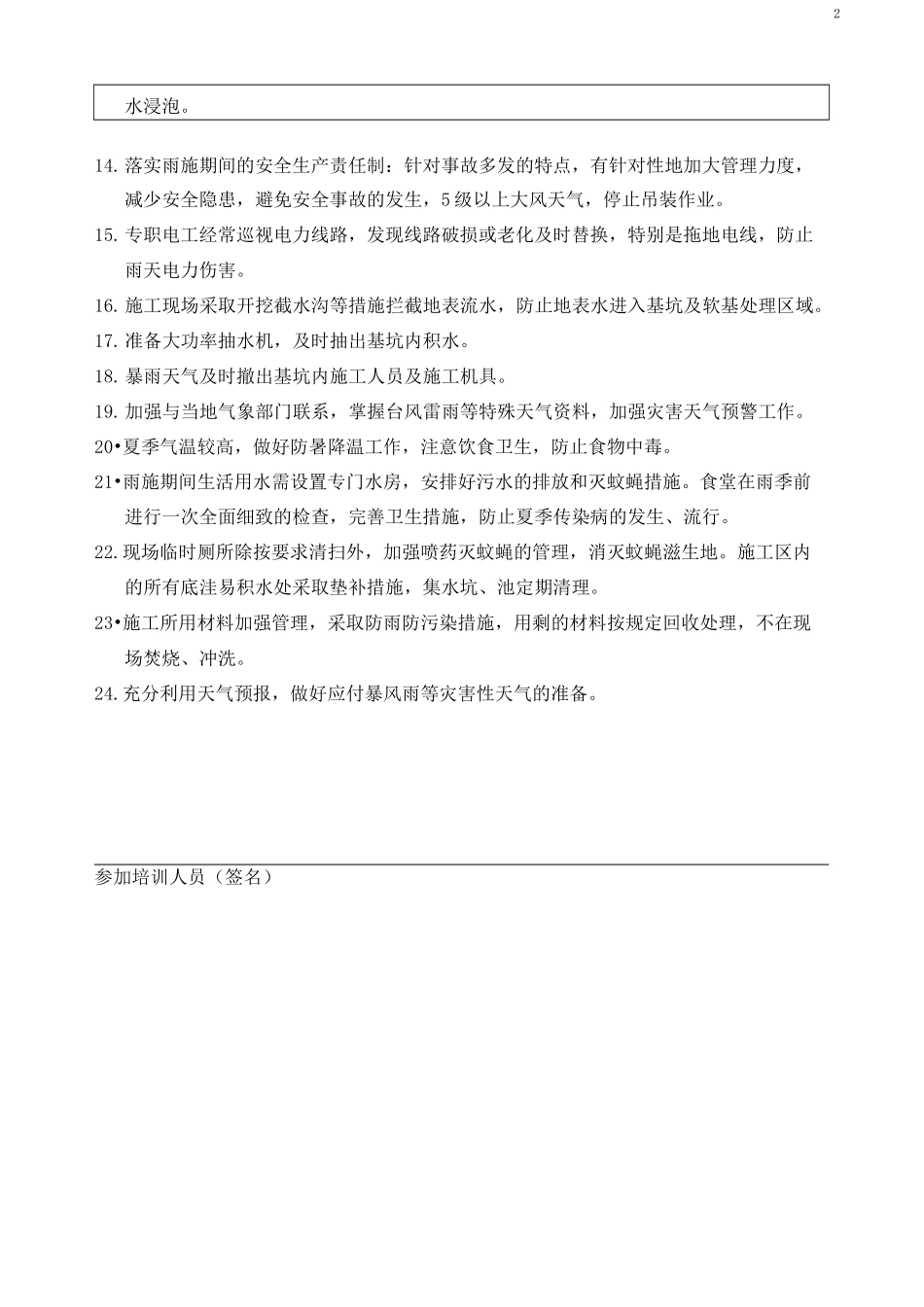 防洪防汛安全培训记录_第2页