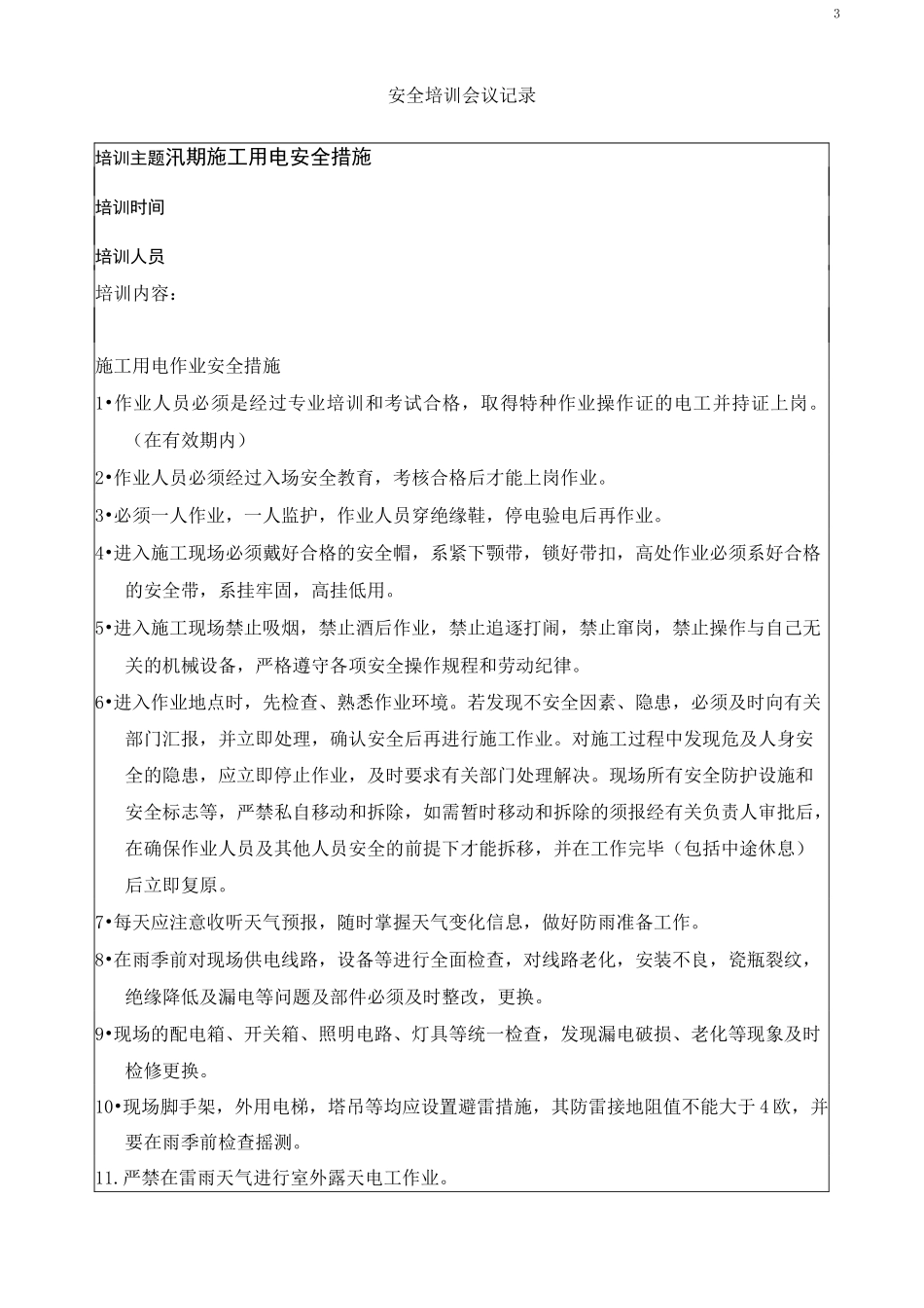 防洪防汛安全培训记录_第3页