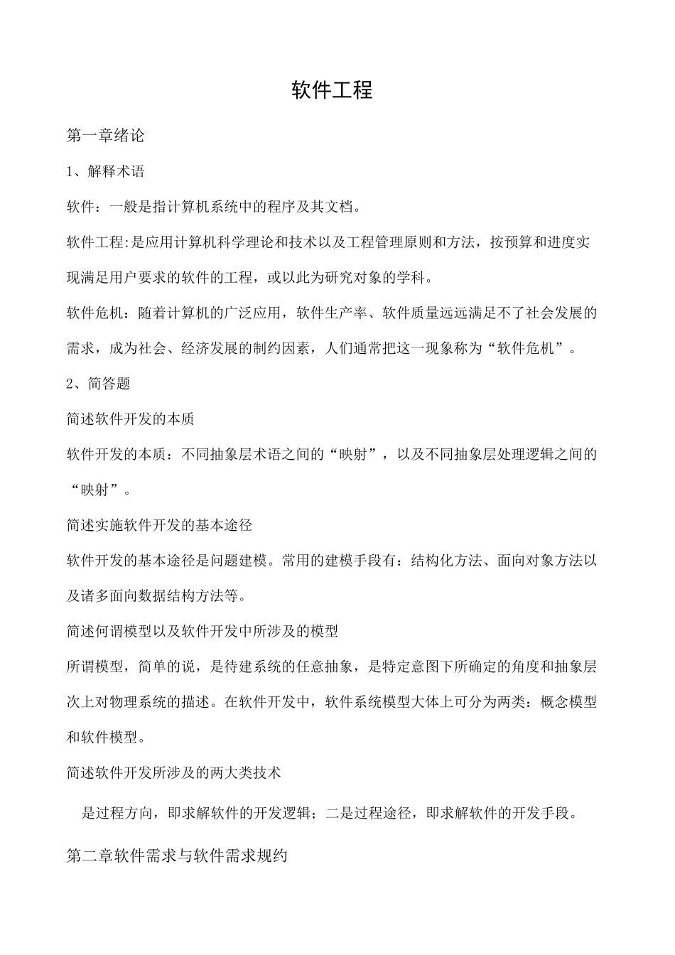 自考《软件工程》_第1页