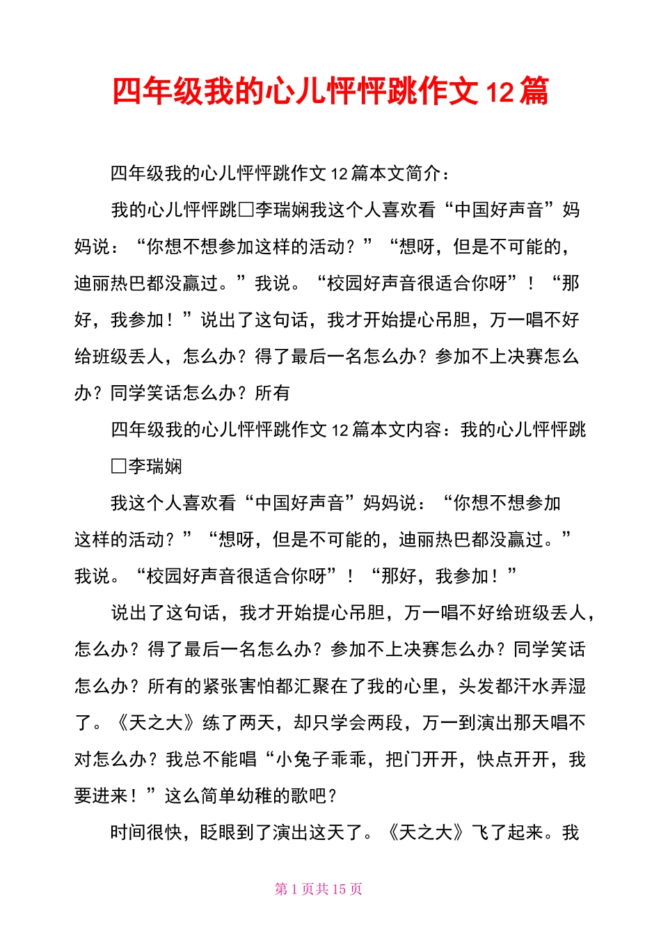 四年级我的心儿怦怦跳作文12篇_第1页