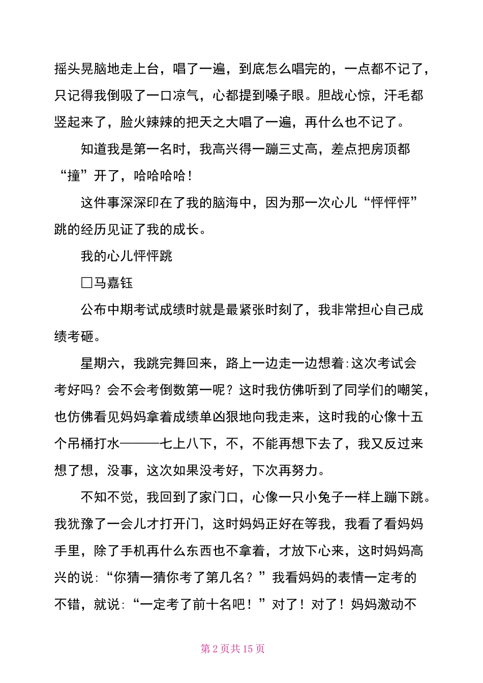 四年级我的心儿怦怦跳作文12篇_第2页