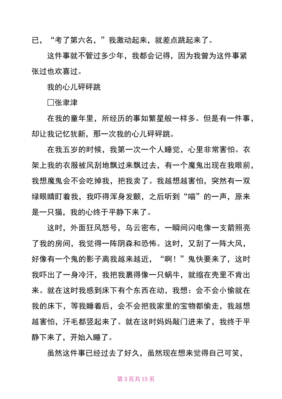 四年级我的心儿怦怦跳作文12篇_第3页